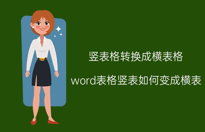 竖表格转换成横表格 word表格竖表如何变成横表？